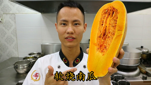 厨师长教你:“软烧南瓜”的家常做法,好吃得不得了